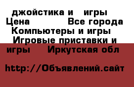 X box 360   4 джойстика и 2 игры. › Цена ­ 4 000 - Все города Компьютеры и игры » Игровые приставки и игры   . Иркутская обл.